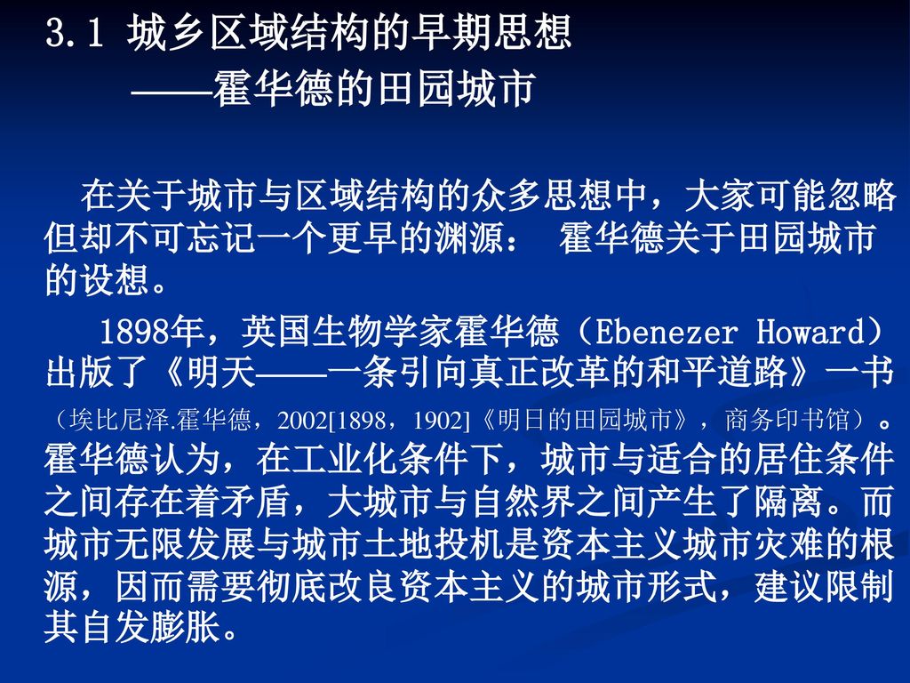 ——霍华德的田园城市 3.1 城乡区域结构的早期思想