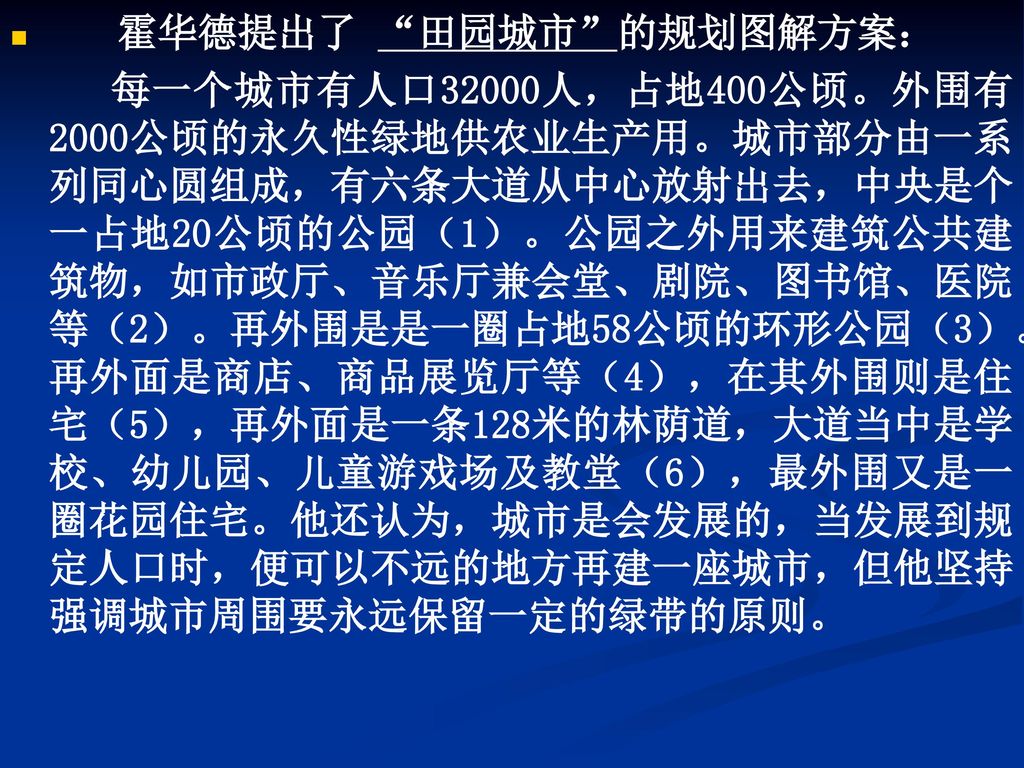 霍华德提出了 田园城市 的规划图解方案：