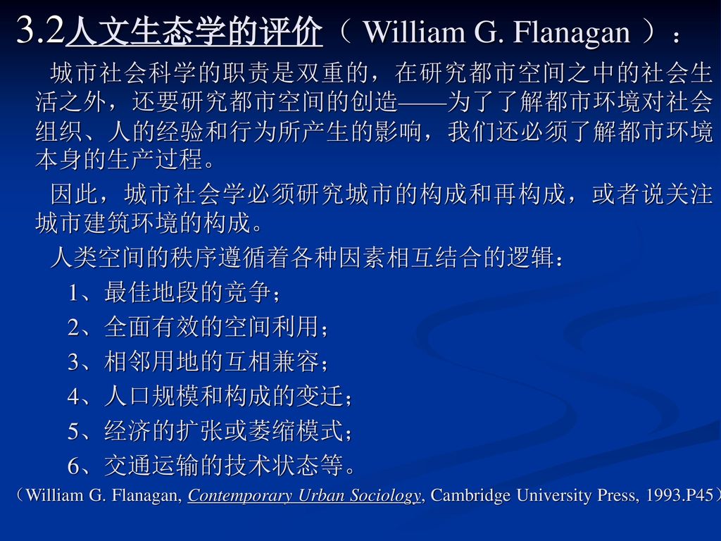 3.2人文生态学的评价（ William G. Flanagan ）：