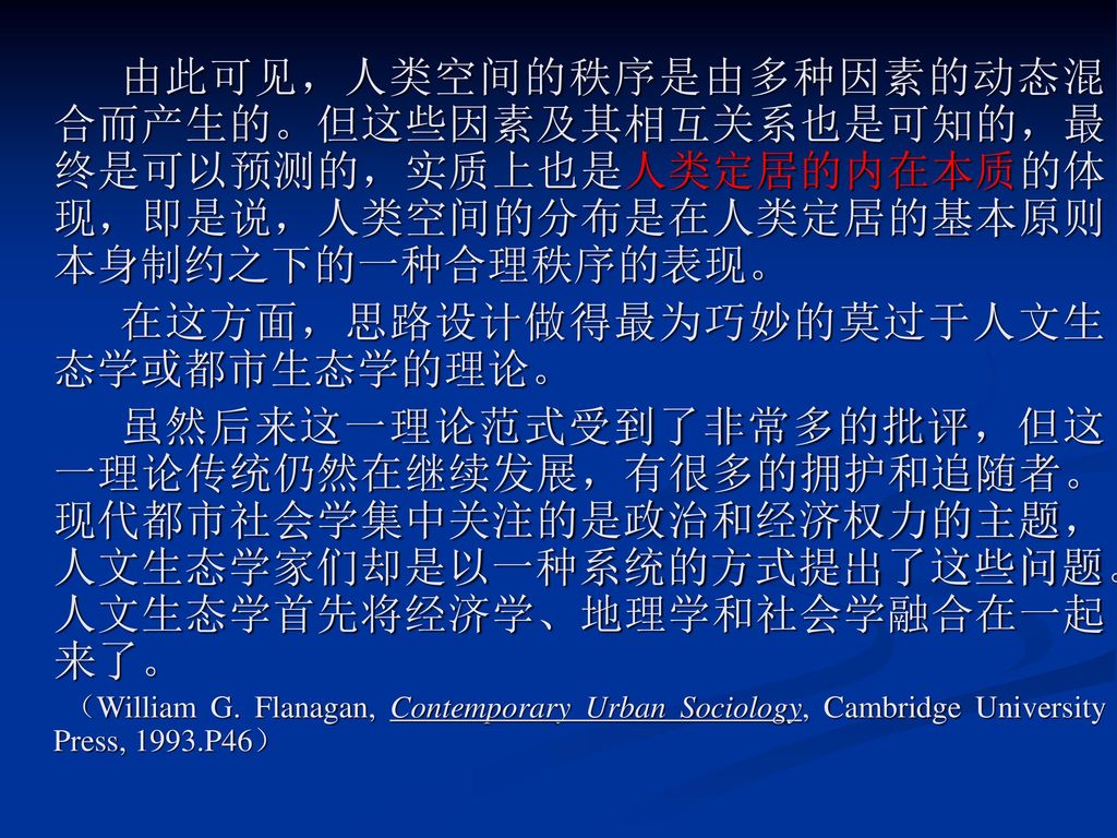 在这方面，思路设计做得最为巧妙的莫过于人文生态学或都市生态学的理论。