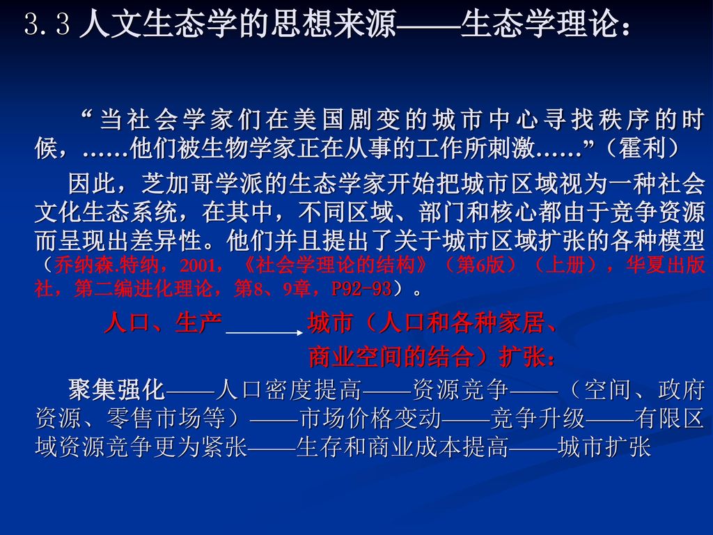 当社会学家们在美国剧变的城市中心寻找秩序的时候，……他们被生物学家正在从事的工作所刺激…… （霍利）