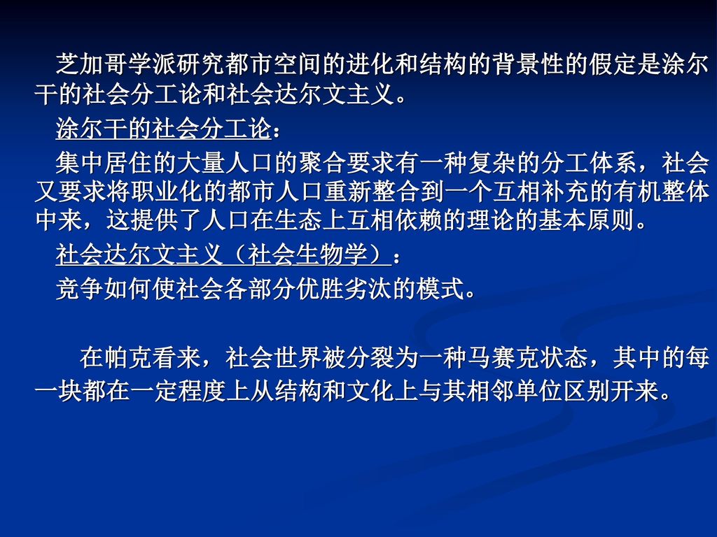 芝加哥学派研究都市空间的进化和结构的背景性的假定是涂尔干的社会分工论和社会达尔文主义。