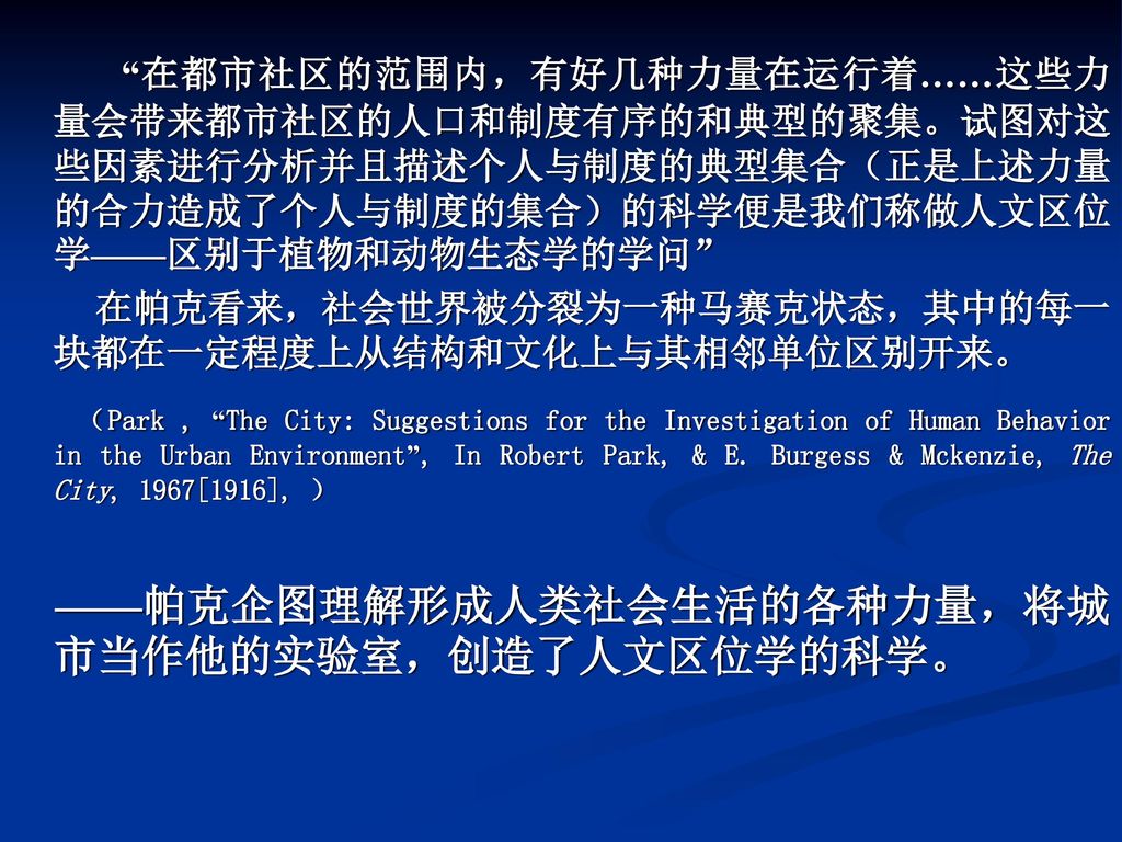 ——帕克企图理解形成人类社会生活的各种力量，将城市当作他的实验室，创造了人文区位学的科学。