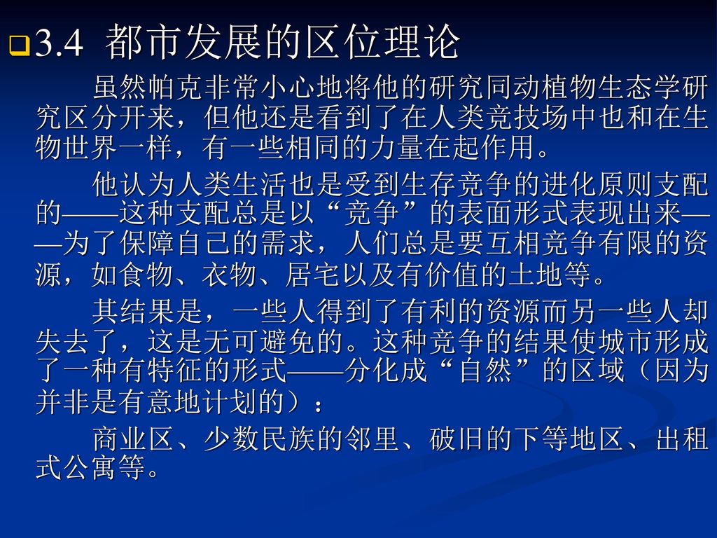 3.4 都市发展的区位理论 虽然帕克非常小心地将他的研究同动植物生态学研究区分开来，但他还是看到了在人类竞技场中也和在生物世界一样，有一些相同的力量在起作用。