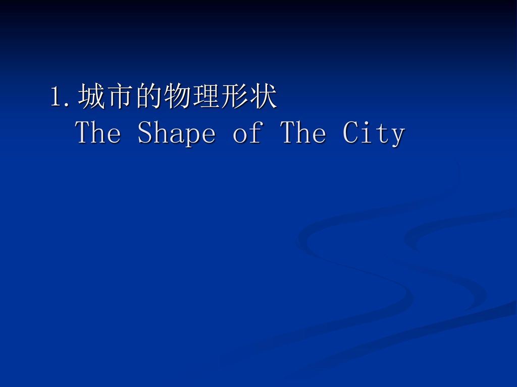 1. 城市的物理形状 The Shape of The City