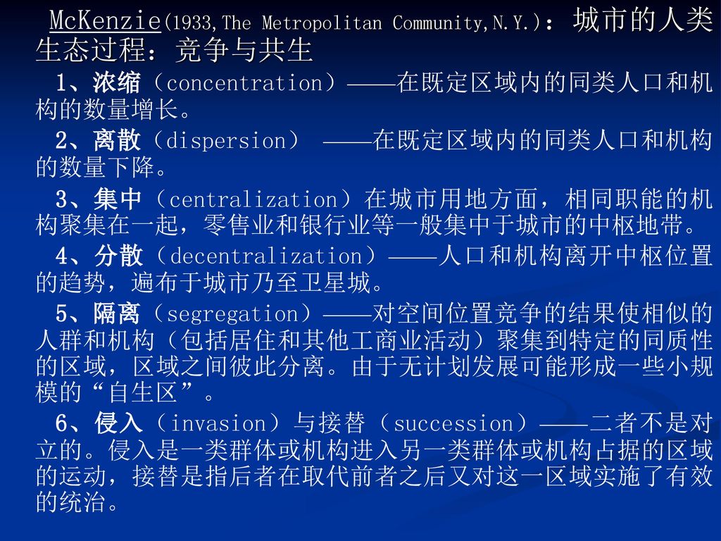 McKenzie(1933,The Metropolitan Community,N.Y.)：城市的人类生态过程：竞争与共生