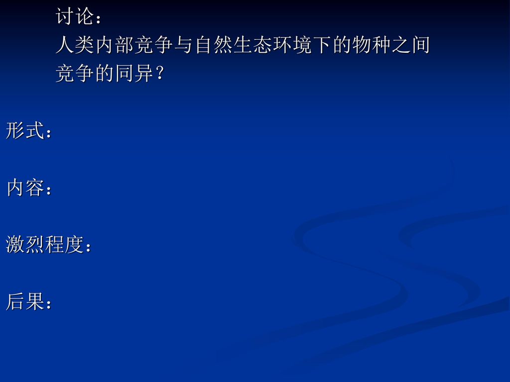 讨论： 人类内部竞争与自然生态环境下的物种之间 竞争的同异？ 形式： 内容： 激烈程度： 后果：