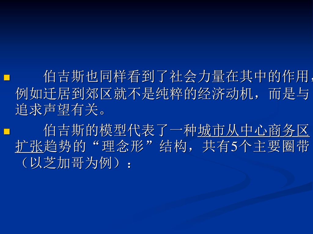 伯吉斯也同样看到了社会力量在其中的作用，例如迁居到郊区就不是纯粹的经济动机，而是与追求声望有关。