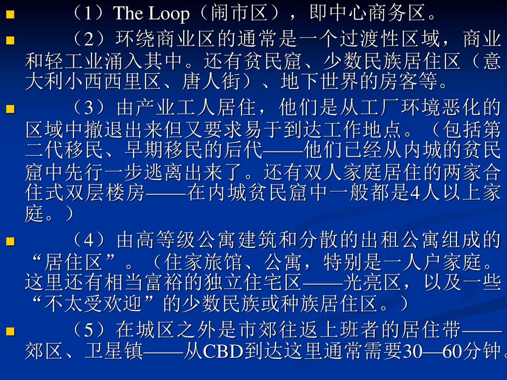 （1）The Loop（闹市区），即中心商务区。