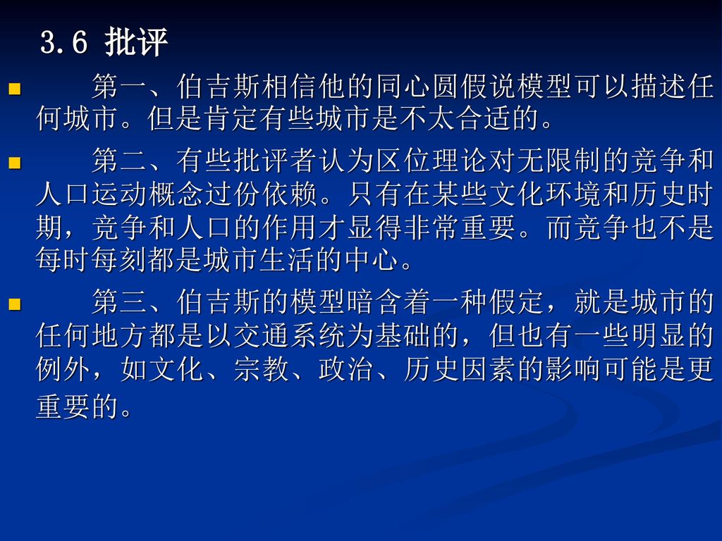 3.6 批评 第一、伯吉斯相信他的同心圆假说模型可以描述任何城市。但是肯定有些城市是不太合适的。