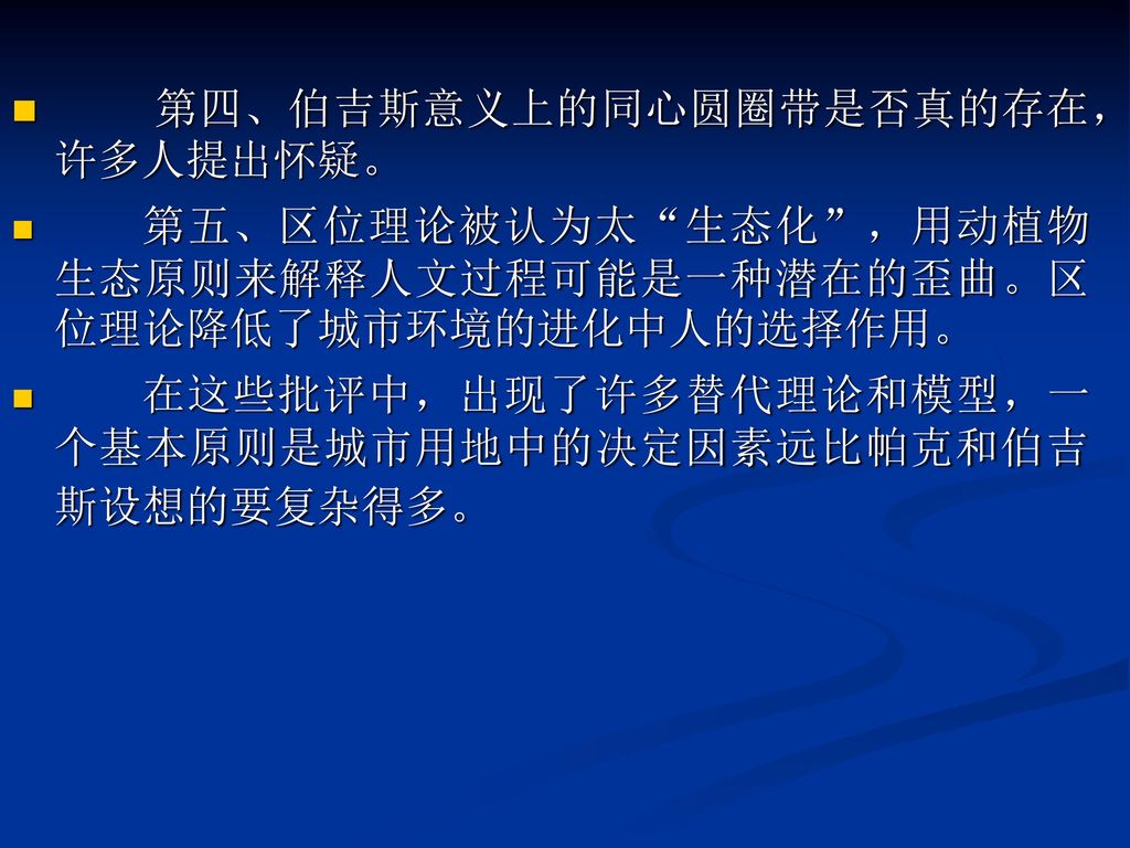 第四、伯吉斯意义上的同心圆圈带是否真的存在，许多人提出怀疑。