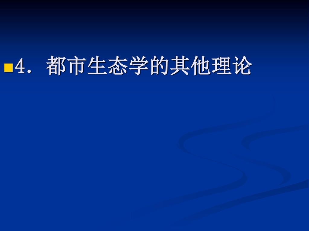 4．都市生态学的其他理论