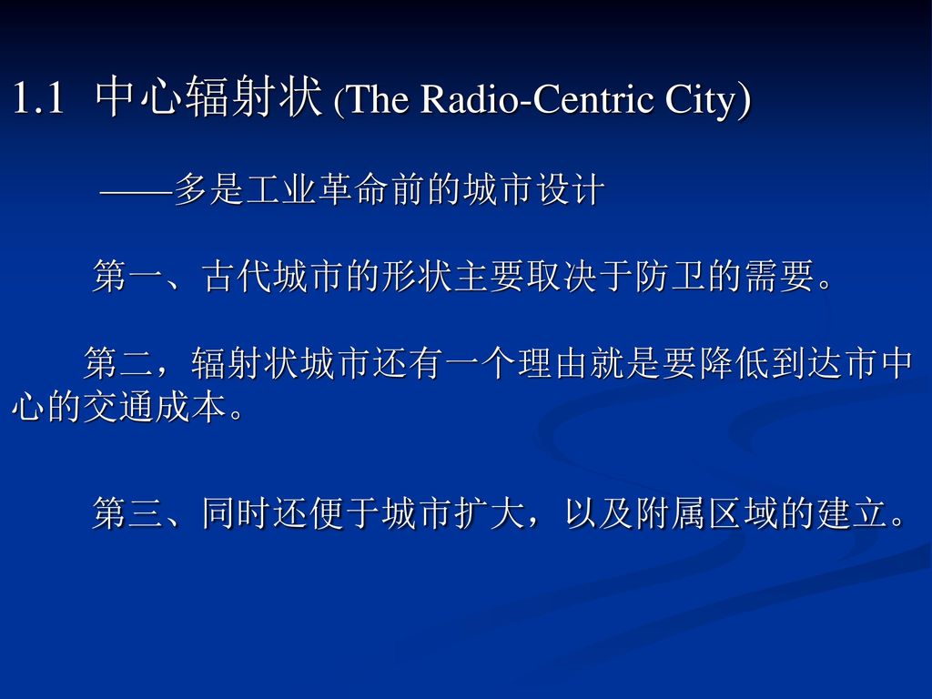 1.1 中心辐射状 (The Radio-Centric City) ——多是工业革命前的城市设计 第一、古代城市的形状主要取决于防卫的需要。 第二，辐射状城市还有一个理由就是要降低到达市中心的交通成本。 第三、同时还便于城市扩大，以及附属区域的建立。