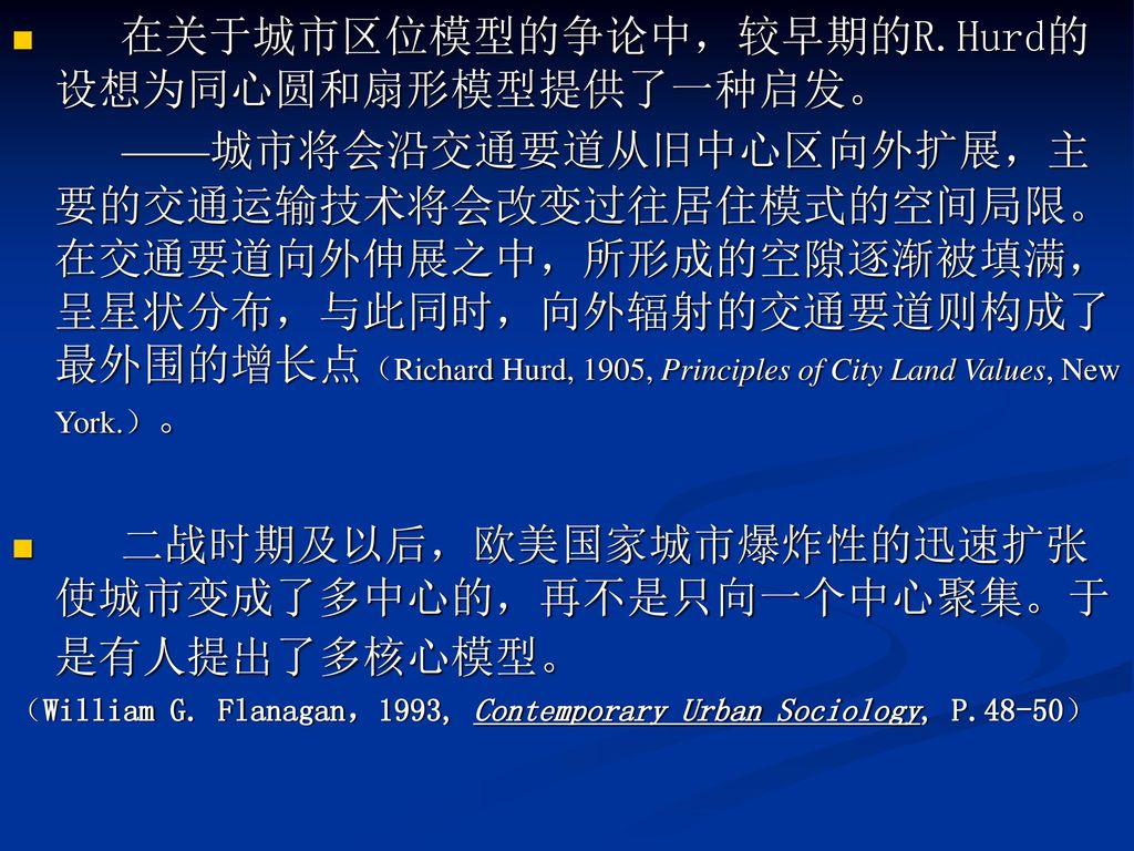 在关于城市区位模型的争论中，较早期的R.Hurd的设想为同心圆和扇形模型提供了一种启发。