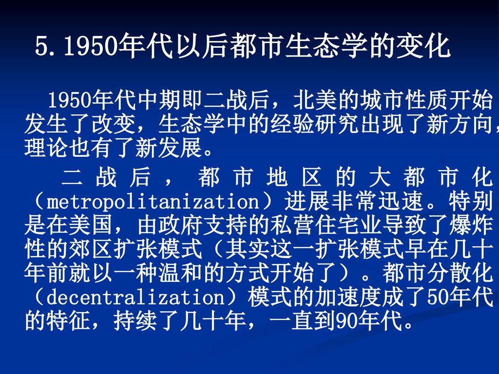 5.1950年代以后都市生态学的变化 1950年代中期即二战后，北美的城市性质开始发生了改变，生态学中的经验研究出现了新方向，理论也有了新发展。