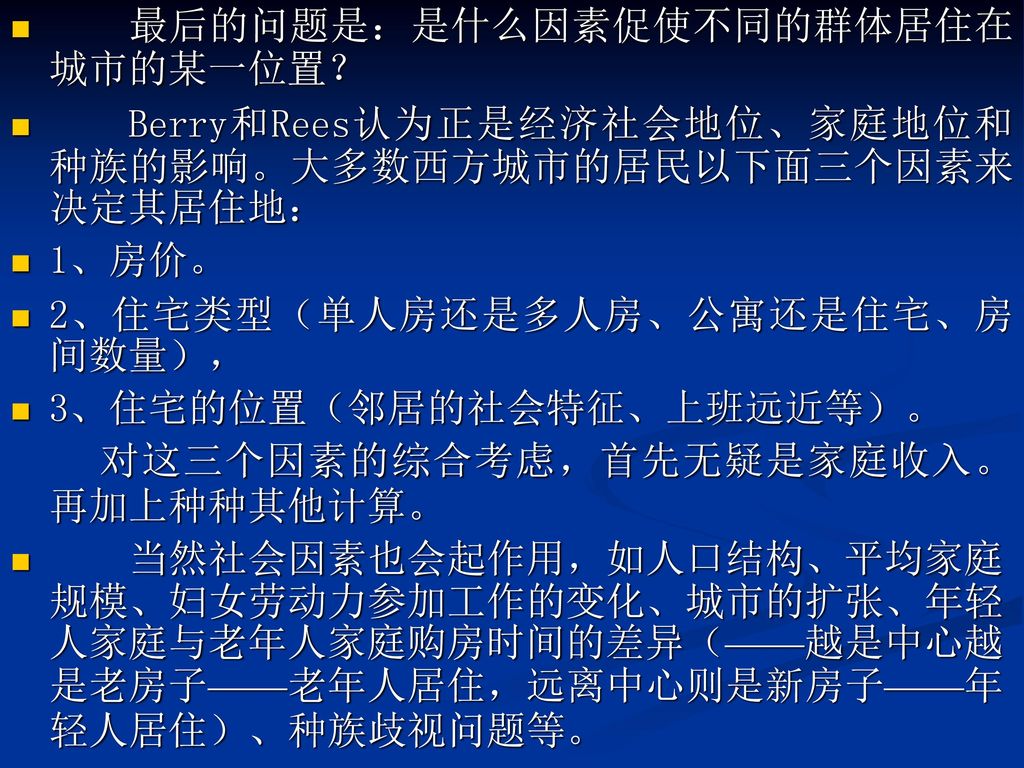 最后的问题是：是什么因素促使不同的群体居住在城市的某一位置？