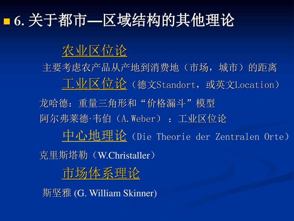 6. 关于都市—区域结构的其他理论 农业区位论 工业区位论（德文Standort，或英文Location）