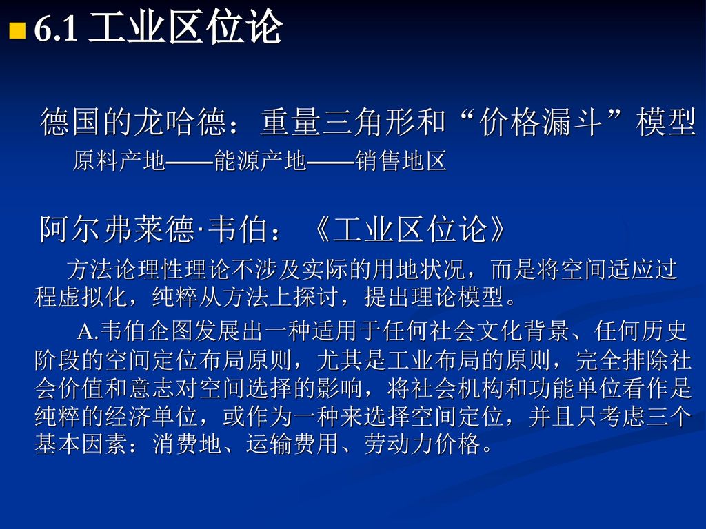 6.1 工业区位论 德国的龙哈德：重量三角形和 价格漏斗 模型 阿尔弗莱德·韦伯：《工业区位论》 原料产地——能源产地——销售地区