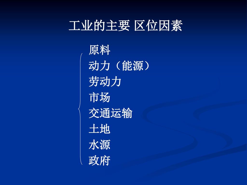 工业的主要 区位因素 原料 动力（能源） 劳动力 市场 交通运输 土地 水源 政府