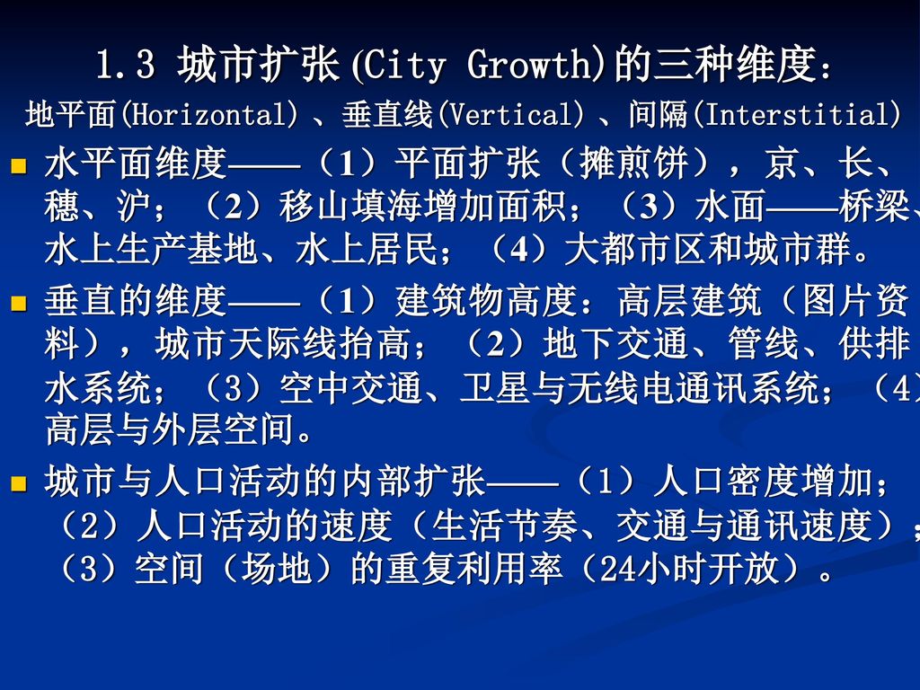 1.3 城市扩张 (City Growth)的三种维度：