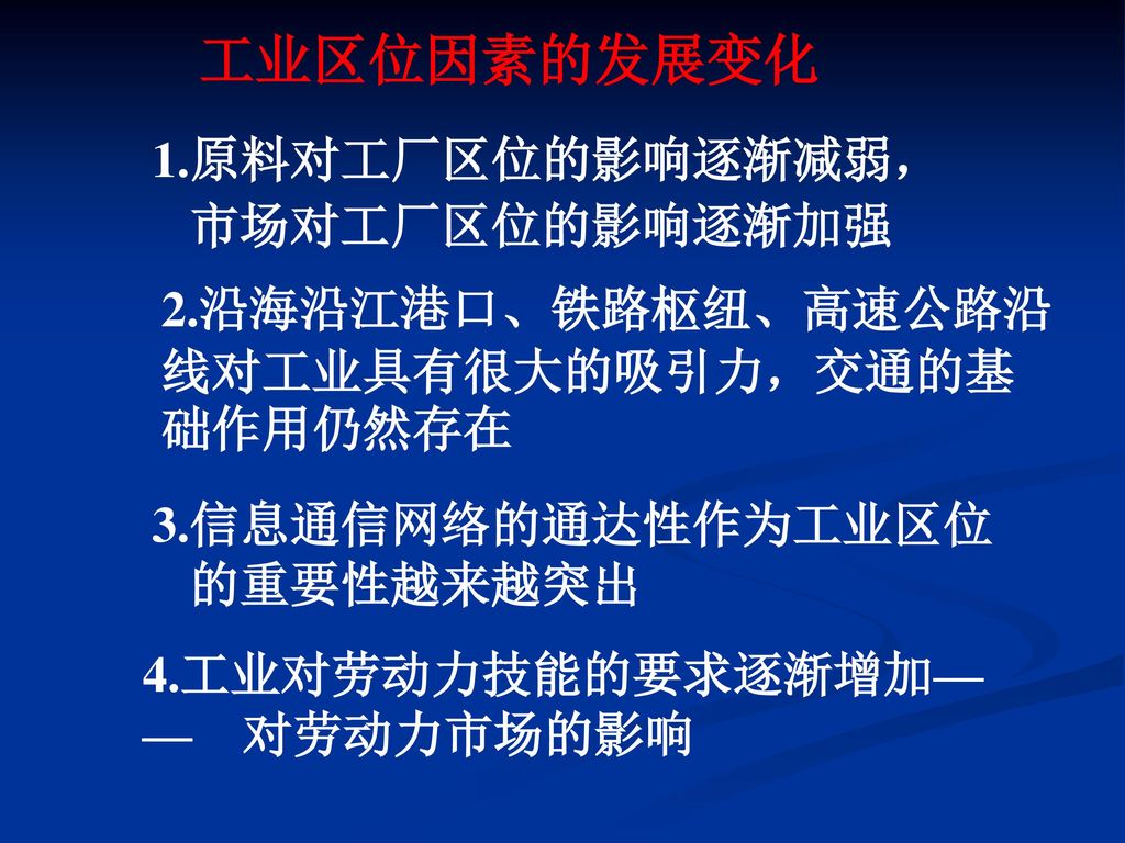 工业区位因素的发展变化 1.原料对工厂区位的影响逐渐减弱， 市场对工厂区位的影响逐渐加强