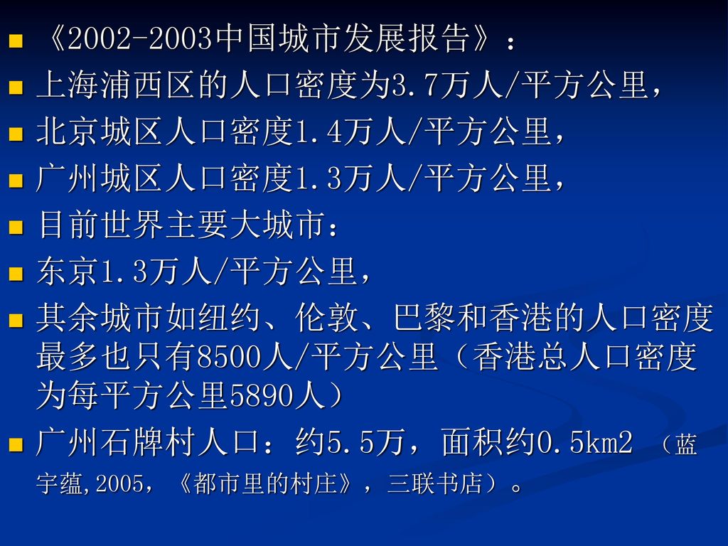 《 中国城市发展报告》： 上海浦西区的人口密度为3.7万人/平方公里， 北京城区人口密度1.4万人/平方公里， 广州城区人口密度1.3万人/平方公里， 目前世界主要大城市： 东京1.3万人/平方公里，