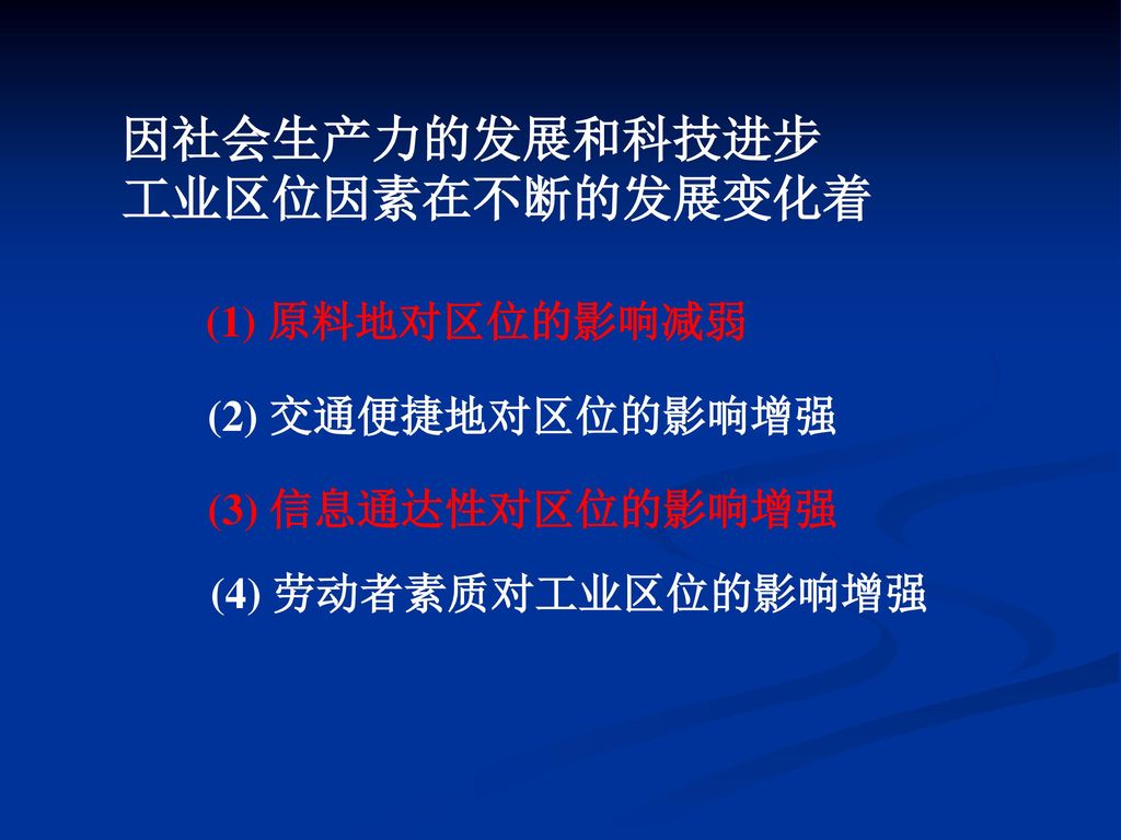 因社会生产力的发展和科技进步 工业区位因素在不断的发展变化着 (1) 原料地对区位的影响减弱 (2) 交通便捷地对区位的影响增强