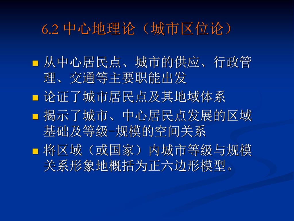 6.2 中心地理论（城市区位论） 从中心居民点、城市的供应、行政管理、交通等主要职能出发 论证了城市居民点及其地域体系