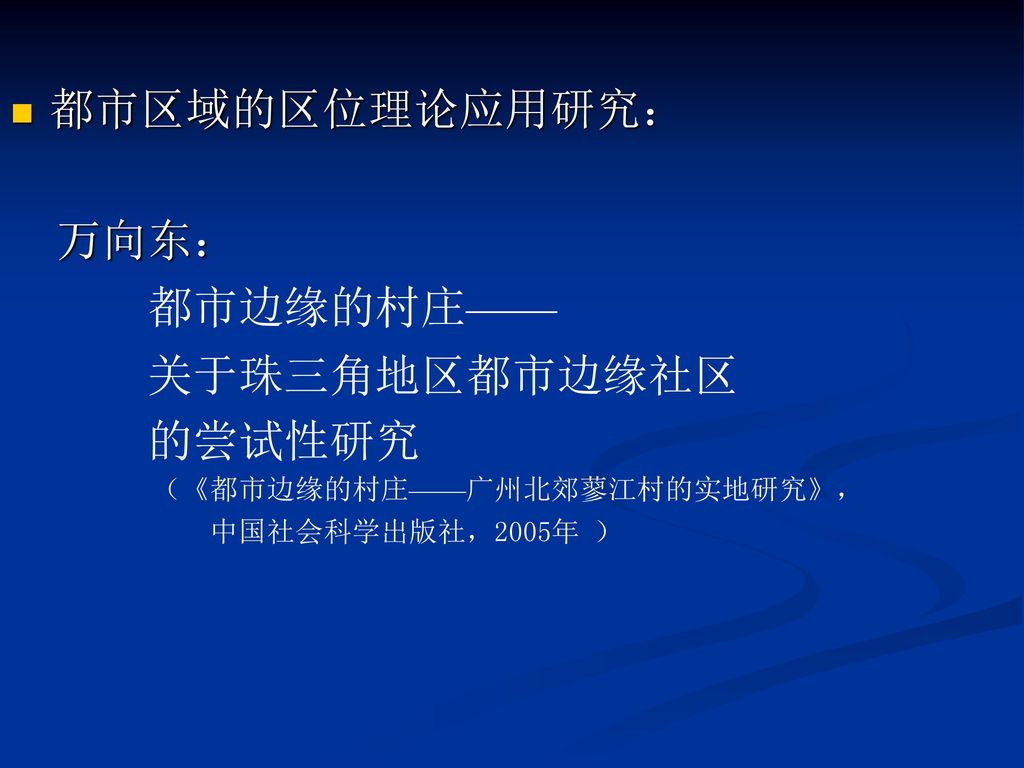 都市区域的区位理论应用研究： 万向东： 都市边缘的村庄—— 关于珠三角地区都市边缘社区 的尝试性研究