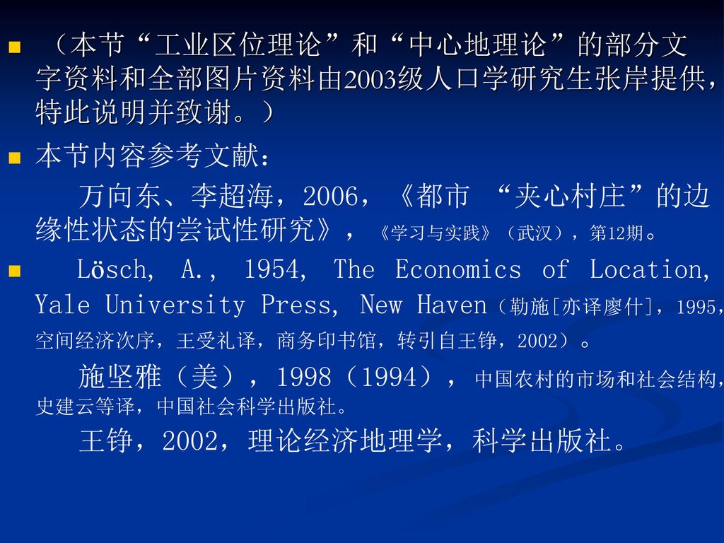 （本节 工业区位理论 和 中心地理论 的部分文字资料和全部图片资料由2003级人口学研究生张岸提供，特此说明并致谢。）