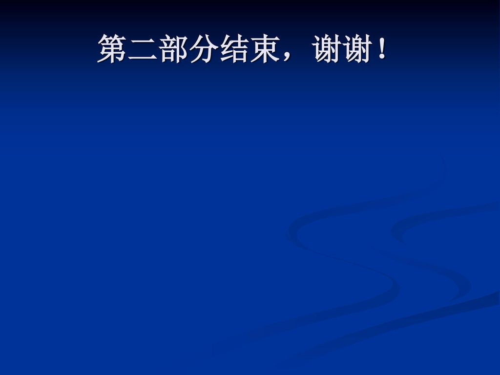 第二部分结束，谢谢！