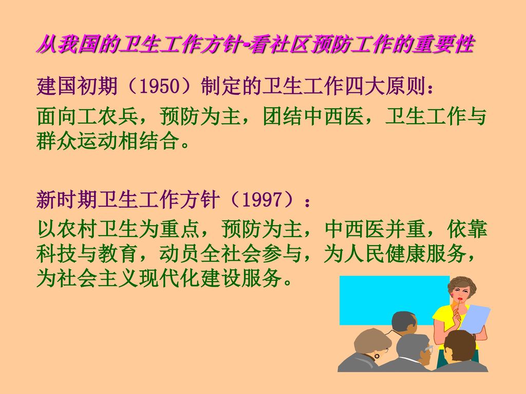 建国初期(1950)制定的卫生工作四大原则:面向工农兵,预防为主,团结