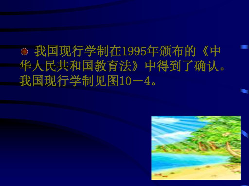我国现行学制在1995年颁布的《中华人民共和国教育法》中得到了确认。我国现行学制见图10－4。