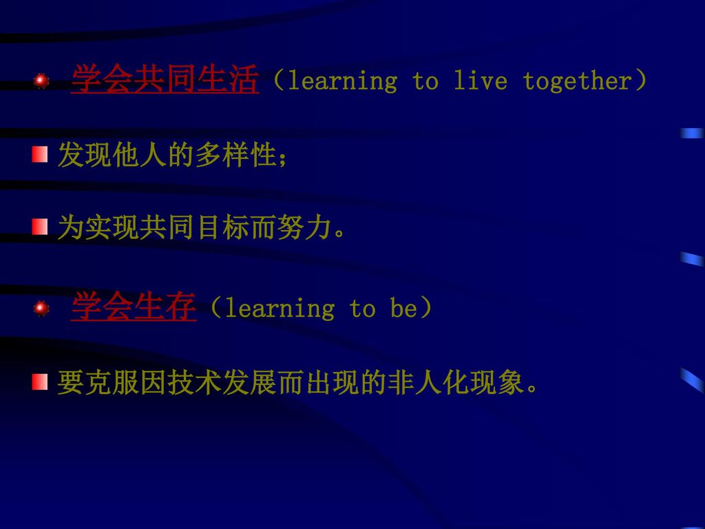 学会共同生活（learning to live together）