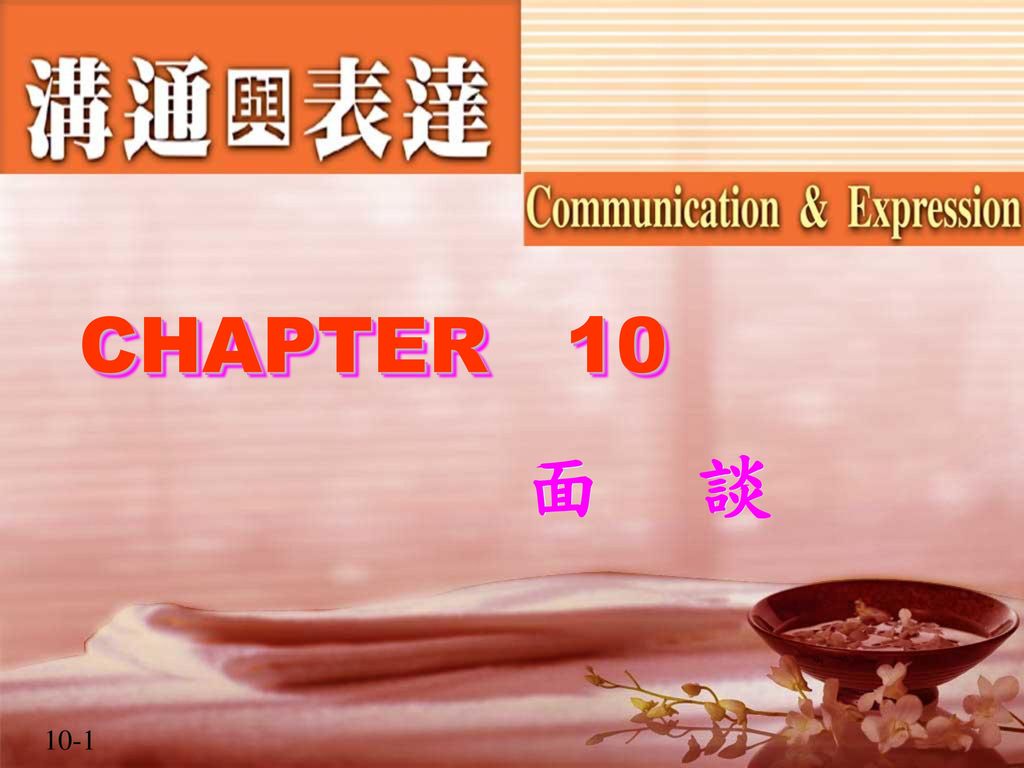 CHAPTER 10 面 談