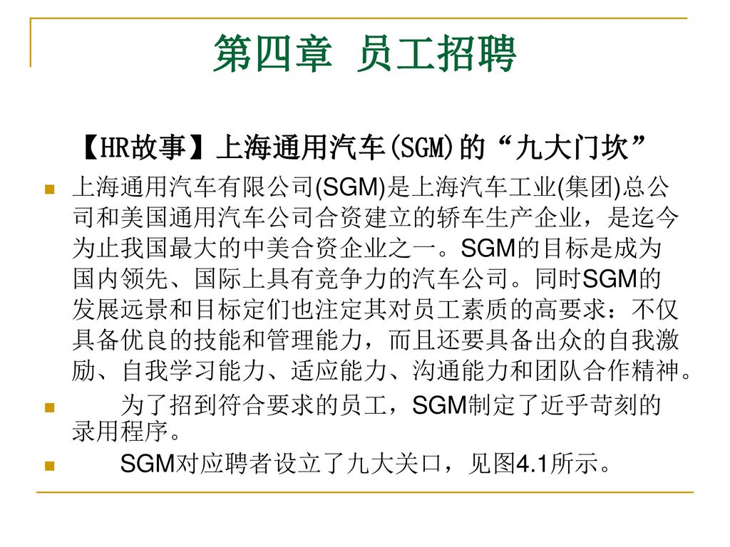 【HR故事】上海通用汽车(SGM)的 九大门坎