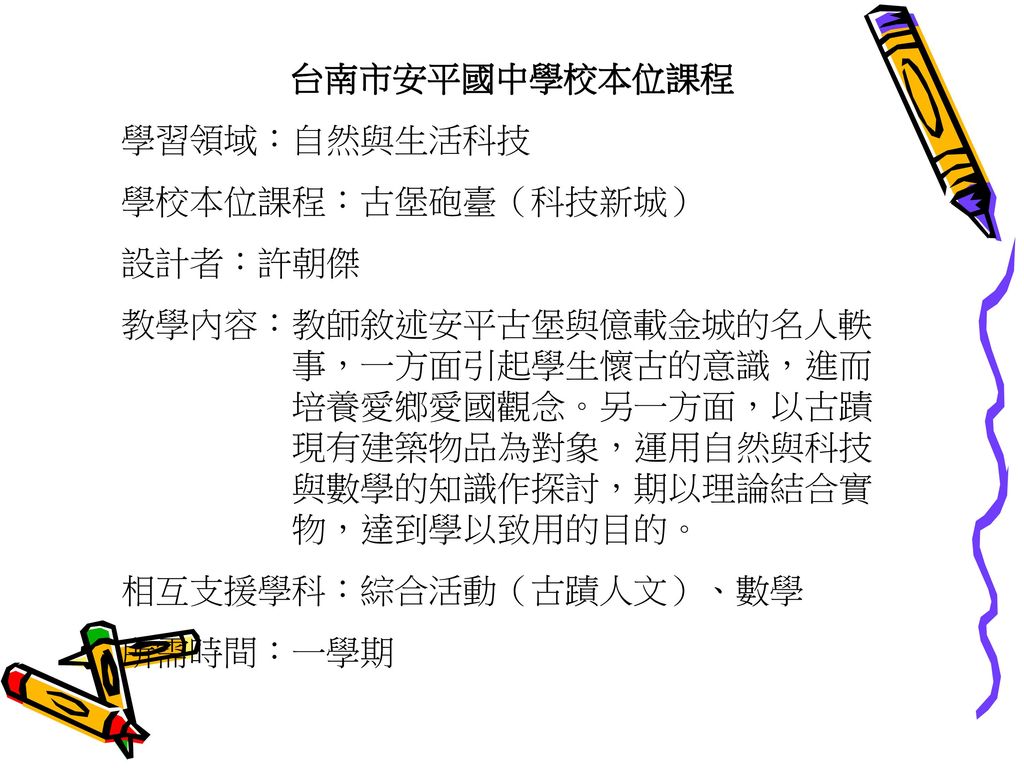 台南市安平國中學校本位課程 學習領域：自然與生活科技. 學校本位課程：古堡砲臺（科技新城） 設計者：許朝傑.