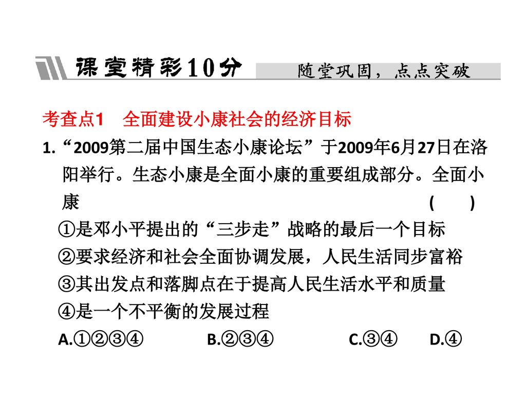 考查点1 全面建设小康社会的经济目标 第二届中国生态小康论坛 于2009年6月27日在洛. 阳举行。生态小康是全面小康的重要组成部分。全面小.