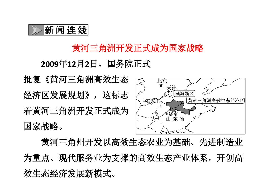 黄河三角洲开发正式成为国家战略 2009年12月2日，国务院正式. 批复《黄河三角洲高效生态. 经济区发展规划》，这标志.