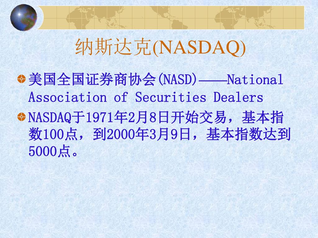 纳斯达克(NASDAQ) 美国全国证券商协会(NASD)——National Association of Securities Dealers.