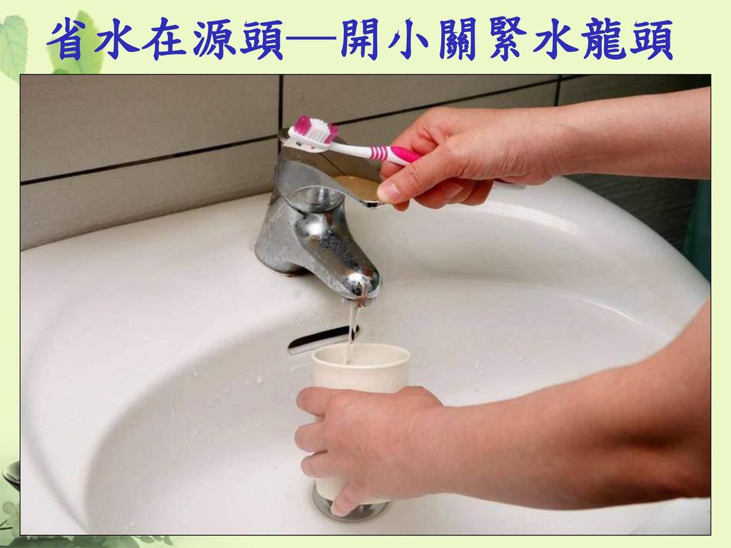 省水在源頭─開小關緊水龍頭 刷牙等日常生活，節約省水不可少。