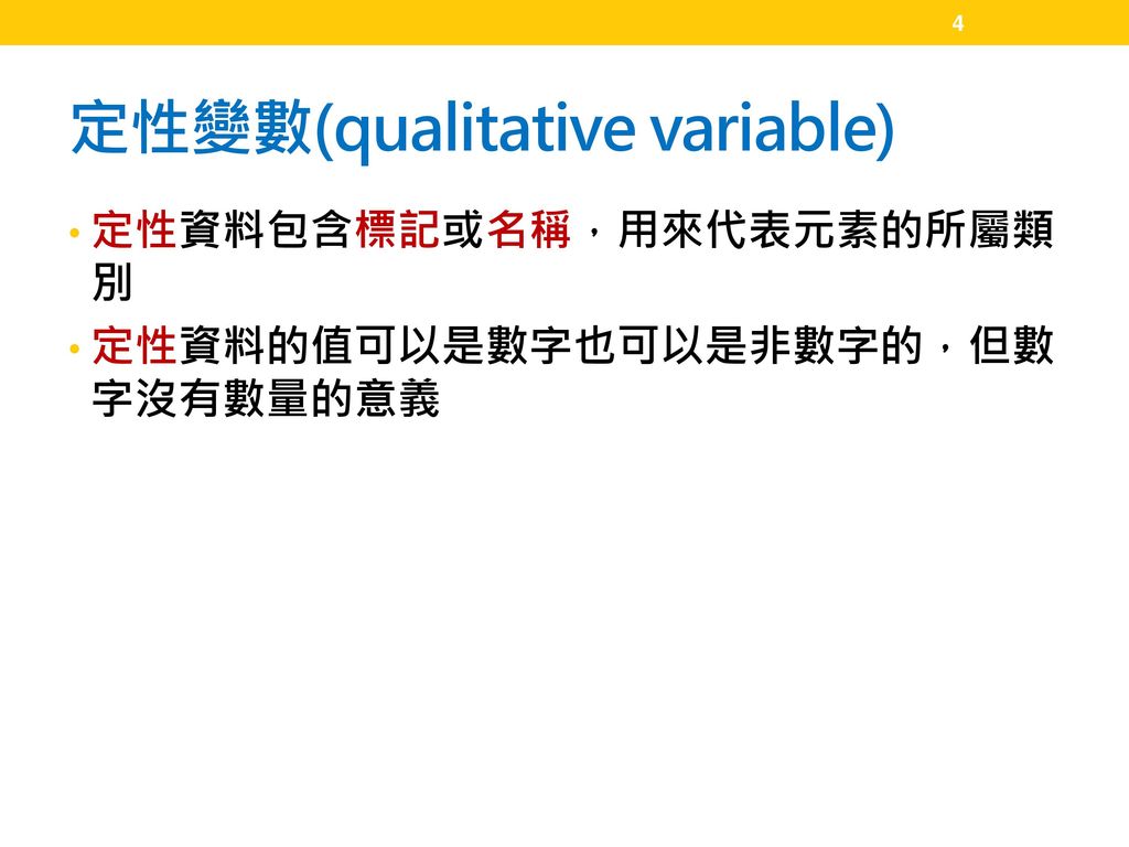 定性變數(qualitative variable)
