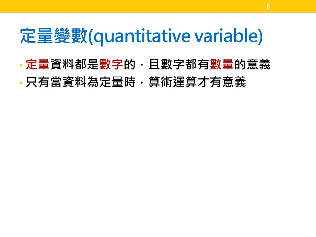 定量變數(quantitative variable)