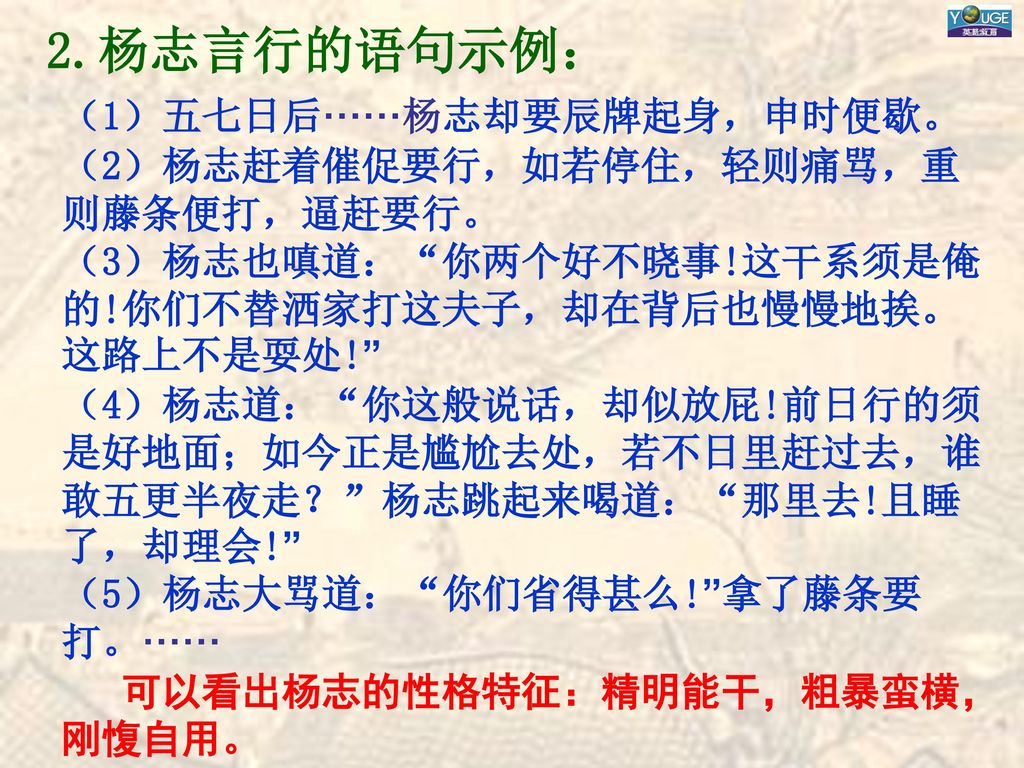 2.杨志言行的语句示例： （1）五七日后······杨志却要辰牌起身，申时便歇。