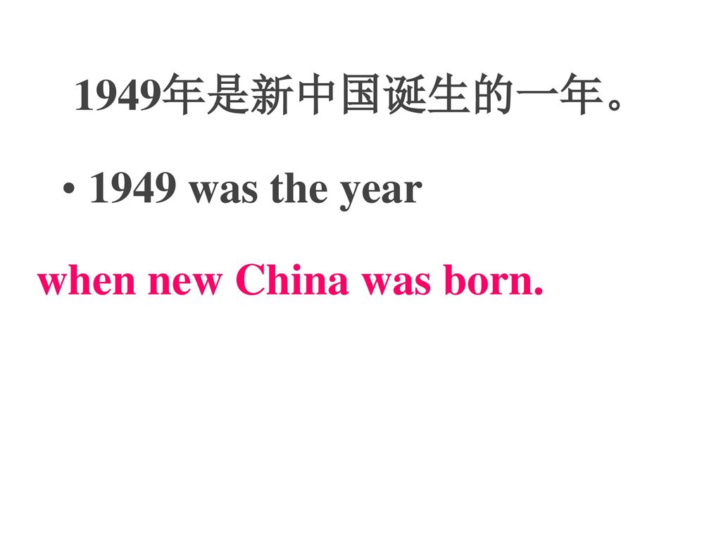 1949年是新中国诞生的一年。 1949 was the year when new China was born.