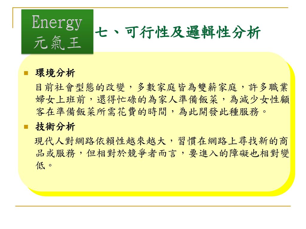 Energy元氣王 七、可行性及邏輯性分析 環境分析