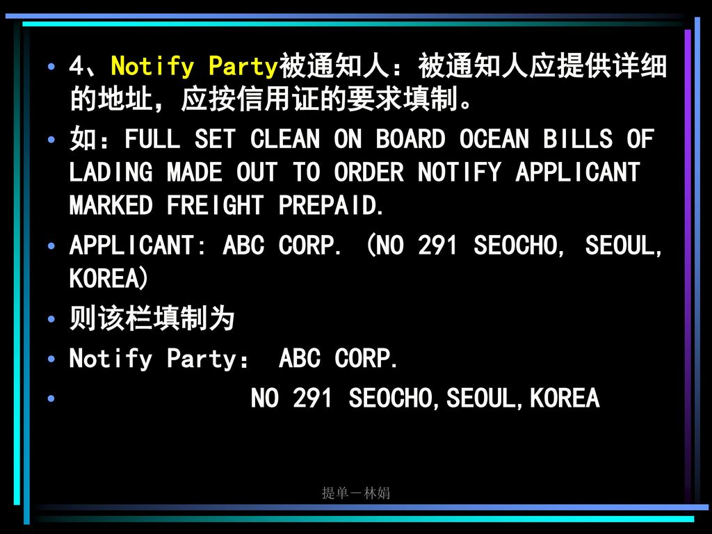 4、Notify Party被通知人：被通知人应提供详细的地址，应按信用证的要求填制。