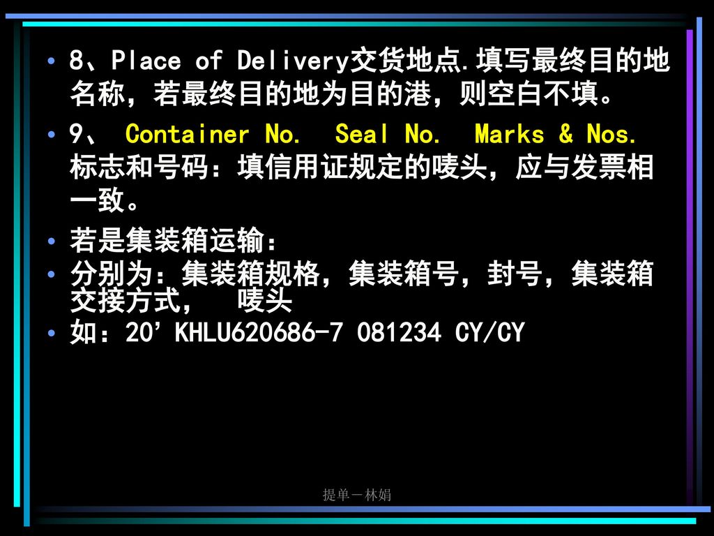 8、Place of Delivery交货地点.填写最终目的地名称，若最终目的地为目的港，则空白不填。