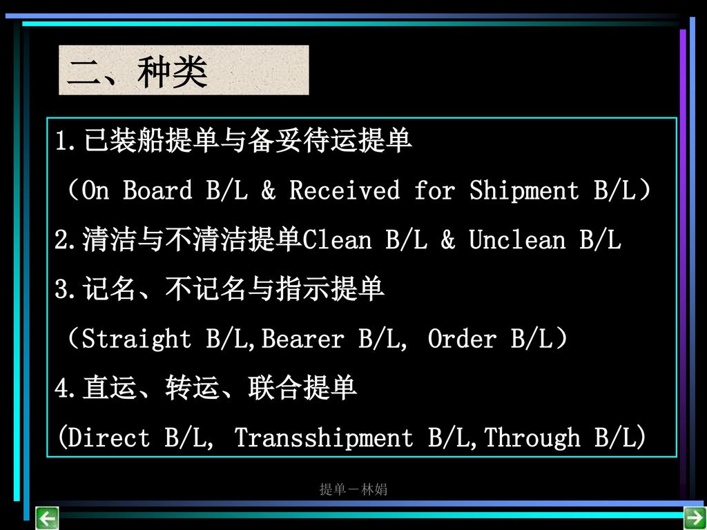 二、种类 1.已装船提单与备妥待运提单 （On Board B/L & Received for Shipment B/L）