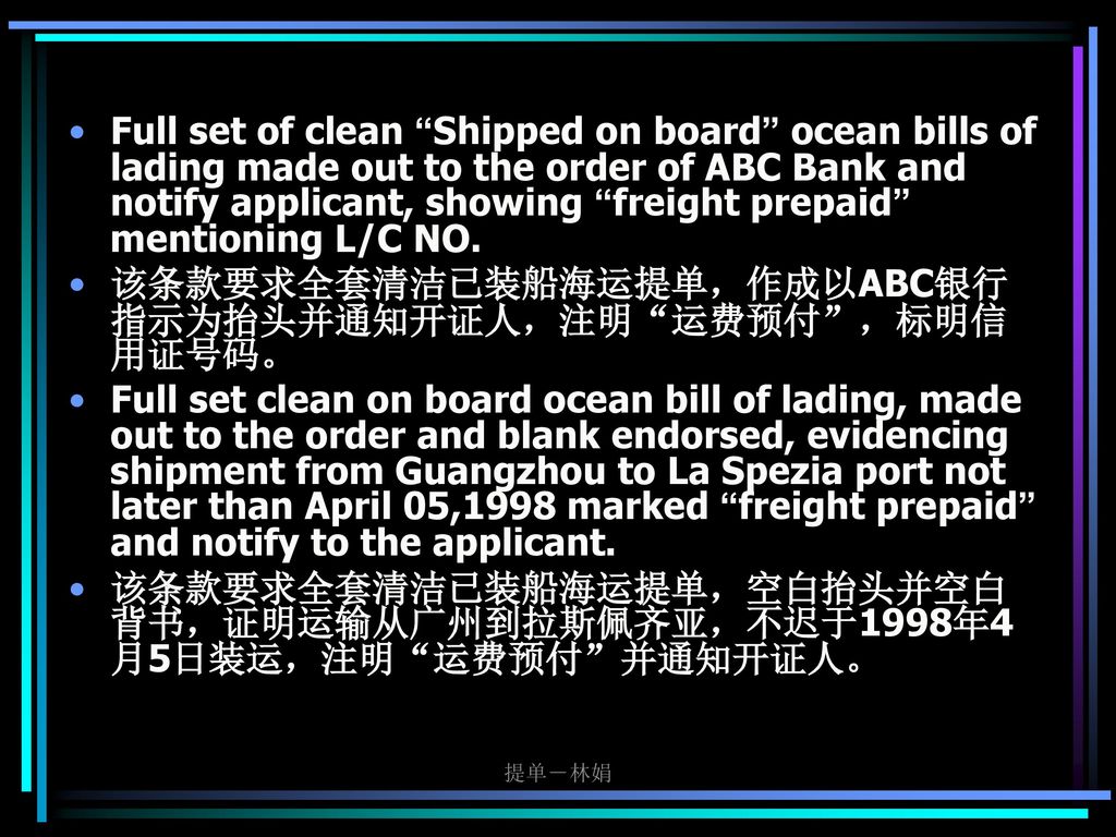 该条款要求全套清洁已装船海运提单，作成以ABC银行指示为抬头并通知开证人，注明 运费预付 ，标明信用证号码。